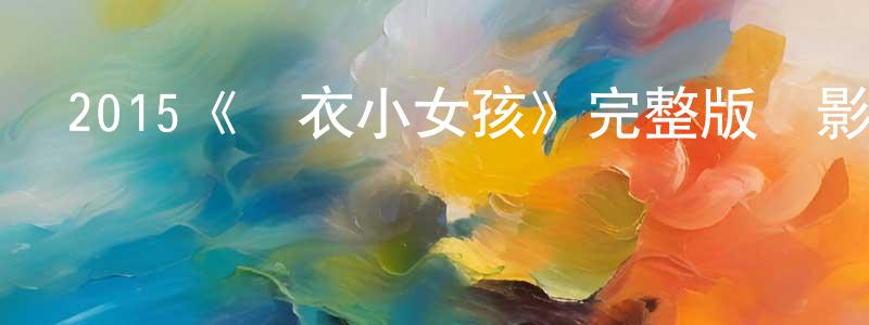 曹孟勤發布2015《紅衣小女孩》完整版電影/在線觀看/百度云-美劇天堂